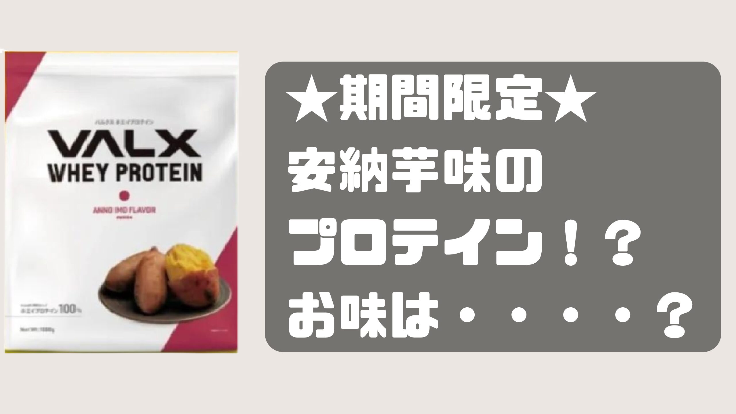激安 激安特価 送料無料 VALX ホエイプロテイン 安納芋味 asakusa.sub.jp